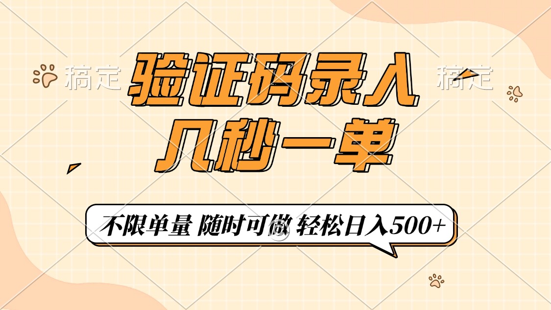 验证码录入，几秒钟一单，只需一部手机即可开始，随时随地可做，每天500+-天韵资源网