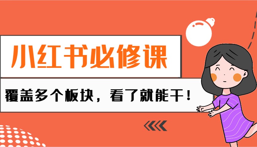小红书必修课：电商/无人/获客/种草/mcn/直播等多个板块，看了就能干！-天韵资源网