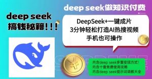 绝了，DeepSeek+一键成片，一分钟轻松打造AI热搜视频，结合流量IP哪吒，轻松日入多张-天韵资源网