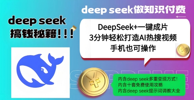 绝了，DeepSeek+一键成片，一分钟轻松打造AI热搜视频，结合流量IP哪吒，轻松日入多张-天韵资源网