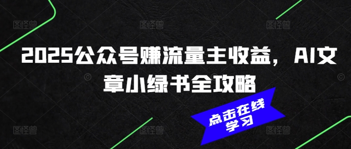 2025公众号赚流量主收益，AI文章小绿书全攻略-天韵资源网