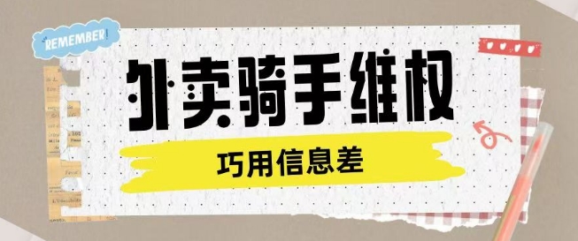 外卖骑手维权项目利用认知差进行挣取维权服务费-天韵资源网
