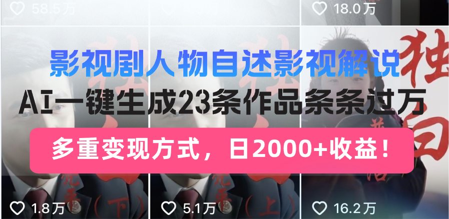 日入2000+！影视剧人物自述解说新玩法，AI暴力起号新姿势，23条作品条…-天韵资源网