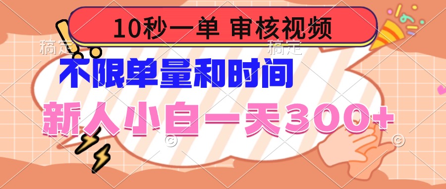 10秒一单，审核视频 ，不限单量时间，新人小白一天300+-天韵资源网
