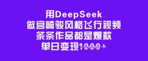 用DeepSeek做宫崎骏风格飞行视频，条条作品都是爆款，单日变现多张-天韵资源网
