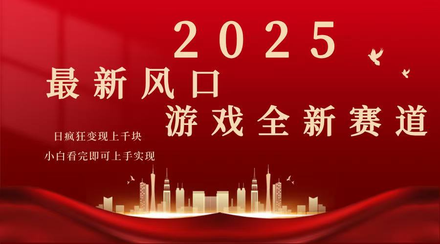 2025游戏广告暴力玩法，小白看完即可上手-天韵资源网