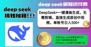 DeepSeek+漫画生成,无需剪辑,一键生成原创中视频,单账号日入5张-天韵资源网