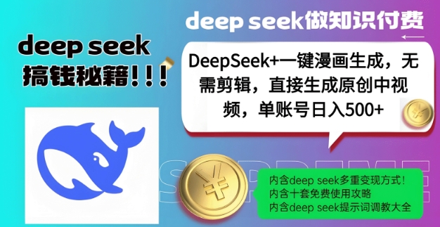 DeepSeek+漫画生成，无需剪辑，一键生成原创中视频，单账号日入5张-天韵资源网
