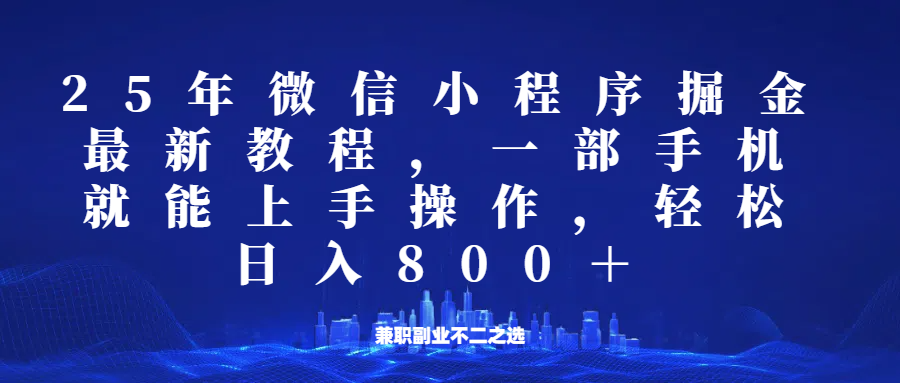 微信小程序25年掘金玩法，一部手机稳定日入800+，适合所有人群，兼职副业的不二之选-天韵资源网