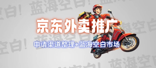 京东外卖推广项目_蓝海市场+推广思路+申请渠道【揭秘】-天韵资源网