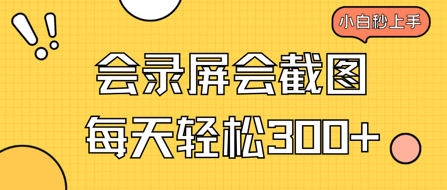 会录屏会截图，小白半小时上手，一天轻松300+-天韵资源网