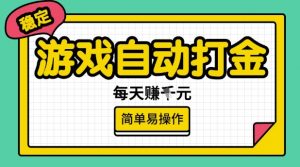 游戏自动打金搬砖项目，每天收益多张，很稳定，简单易操作【揭秘】-天韵资源网