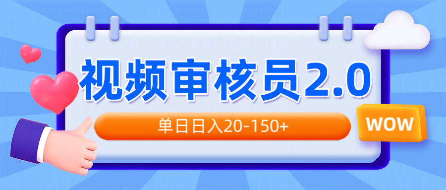 视频审核员2.0，可批量可矩阵，单日日入20-150+-天韵资源网