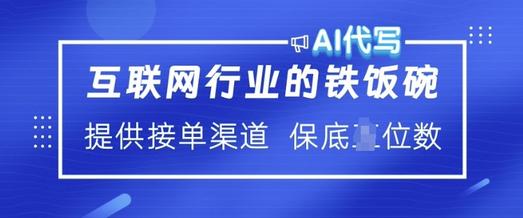 互联网行业的铁饭碗  AI代写 提供接单渠道 月入过W【揭秘】-天韵资源网