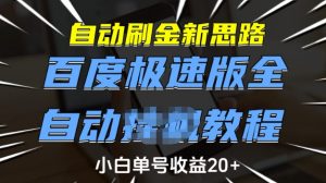 自动刷金新思路，百度极速版全自动教程，小白单号收益20+【揭秘】-天韵资源网