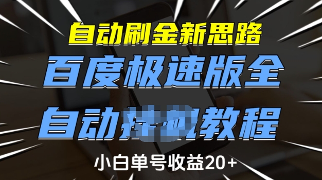 自动刷金新思路，百度极速版全自动教程，小白单号收益20+【揭秘】-天韵资源网