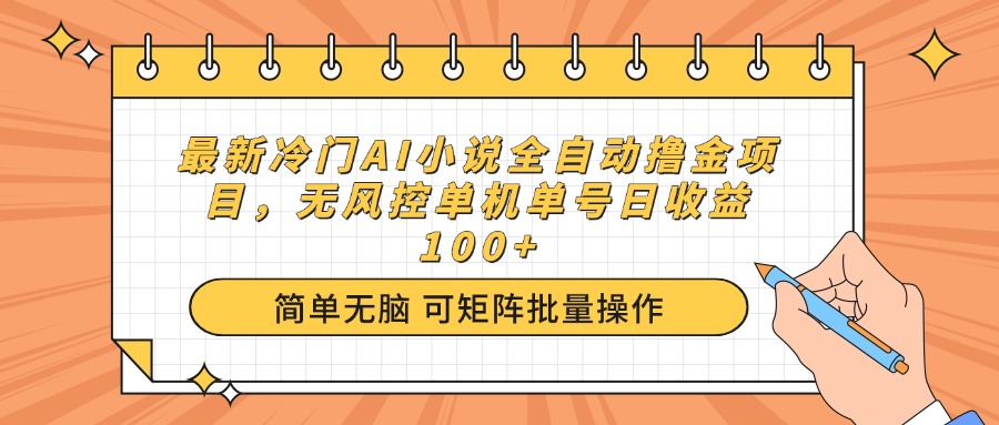 最新冷门AI小说全自动撸金项目，无风控单机单号日收益100+-天韵资源网