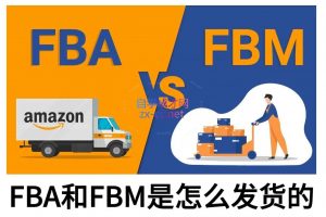 子健老师·亚马逊0-1全流程实操，FBA/FBM玩法全解-天韵资源网