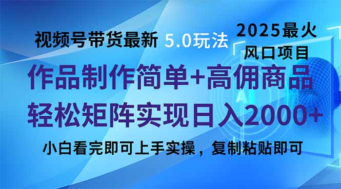 视频号带货最新5.0玩法，作品制作简单，当天起号，复制粘贴，轻松矩阵…-天韵资源网