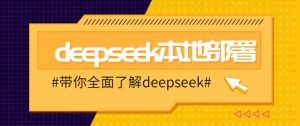 DeepSeek本地部署详细教程，轻松将deepseek部署到你的电脑上-天韵资源网