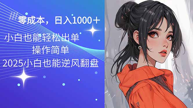 2025最新玩法骚气语音包，0成本一天1000+闭着眼也能出单-天韵资源网