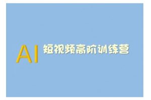 AI短视频系统训练营(2025版)掌握短视频变现的多种方式，结合AI技术提升创作效率-天韵资源网