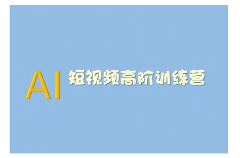 AI短视频系统训练营(2025版)掌握短视频变现的多种方式，结合AI技术提升创作效率-天韵资源网