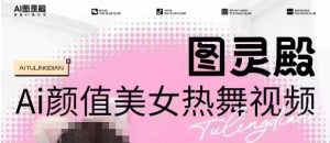 全网首发,原价988图灵殿AI颜值美女热舞视频,云端生图,轻松过原创-天韵资源网