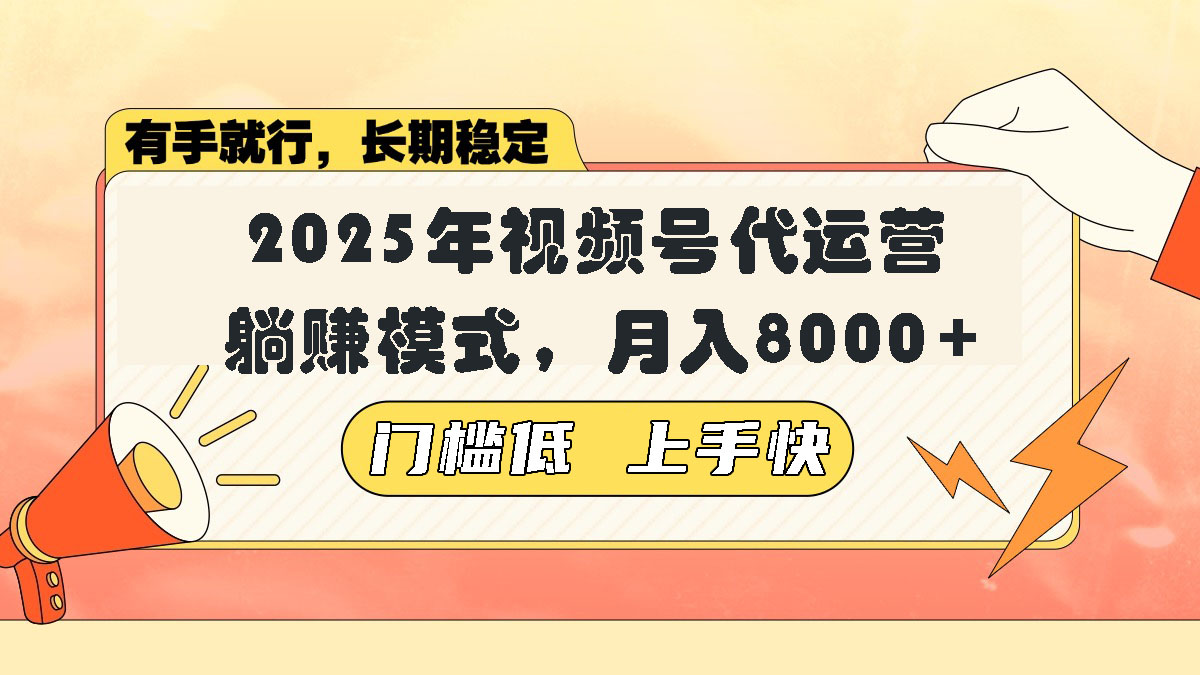 视频号带货代运营，躺赚模式，小白单月轻松变现8000+-天韵资源网