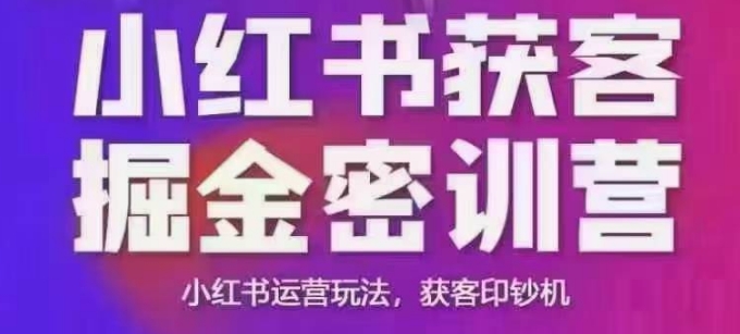 小红书获客掘金线下课，录音+ppt照片，小红书运营玩法，获客印钞机-天韵资源网