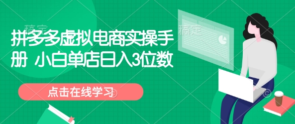 拼多多虚拟电商实操手册 小白单店日入3位数-天韵资源网