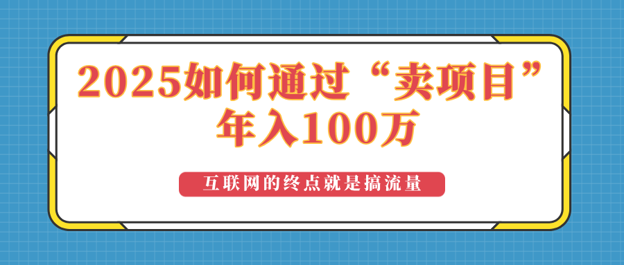 2025年如何通过“卖项目”实现100万收益：最具潜力的盈利模式解析-天韵资源网