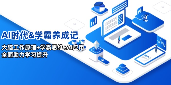 AI时代&学霸养成记，大脑工作原理+学霸思维+AI应用，全面助力学习提升-天韵资源网