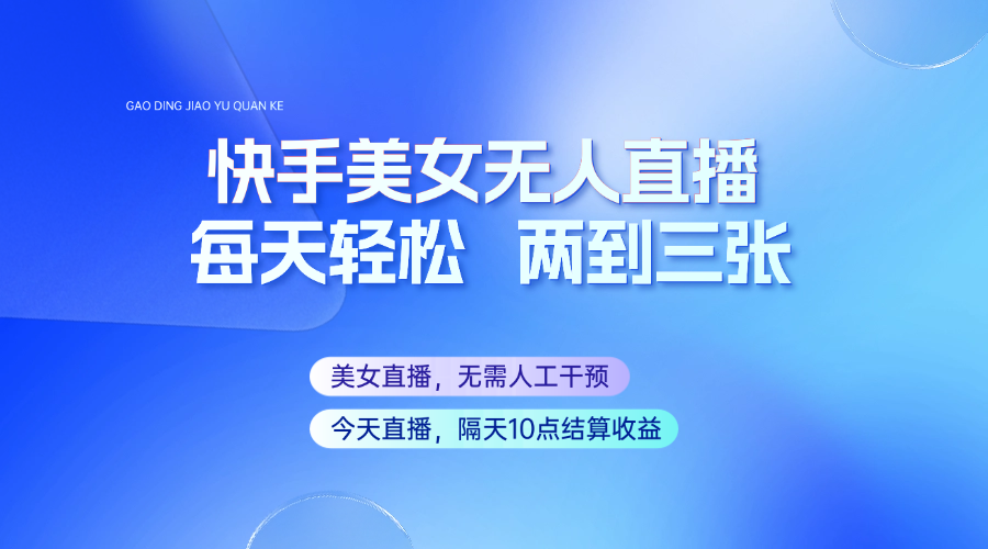 快手美女无人直播，每天最少一到两张，全程托管无需人工干涉-天韵资源网