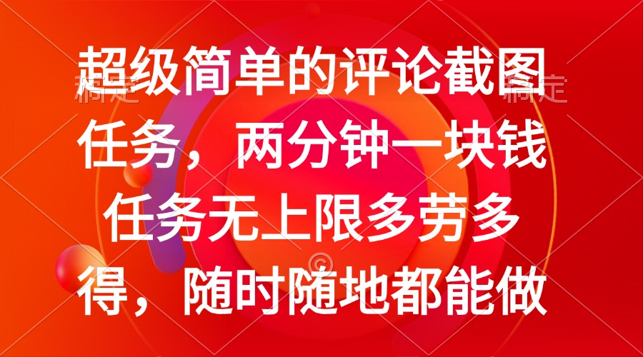 简单的评论截图任务，两分钟一块钱 任务无上限多劳多得，随时随地都能做-天韵资源网