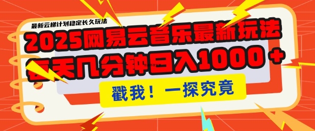 2025最新网易云音乐云梯计划，每天几分钟，单账号月入过W，可批量操作，收益翻倍【揭秘】-天韵资源网
