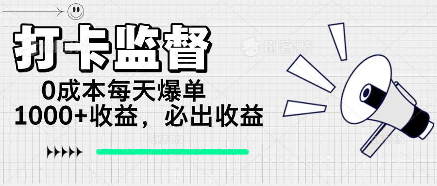 打卡监督项目，0成本每天爆单1000+，做就必出收益-天韵资源网
