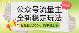 公众号流量主全新稳定玩法，轻松日入5张，简单易上手，做就有收益(附详细实操教程)-天韵资源网
