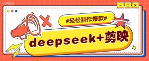 DeepSeek+剪映，一键生成原创文案和视频 (各种故事视频)几分钟教会你-天韵资源网