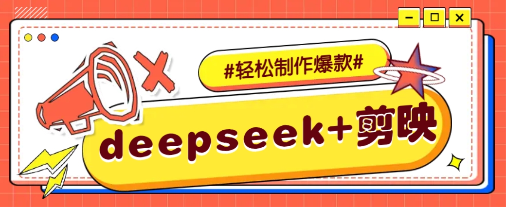 DeepSeek+剪映，一键生成原创文案和视频 (各种故事视频)几分钟教会你-天韵资源网