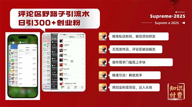 评论区野路子截流创业粉新方法，日被动加300+创业粉，精准引流被动添加…-天韵资源网
