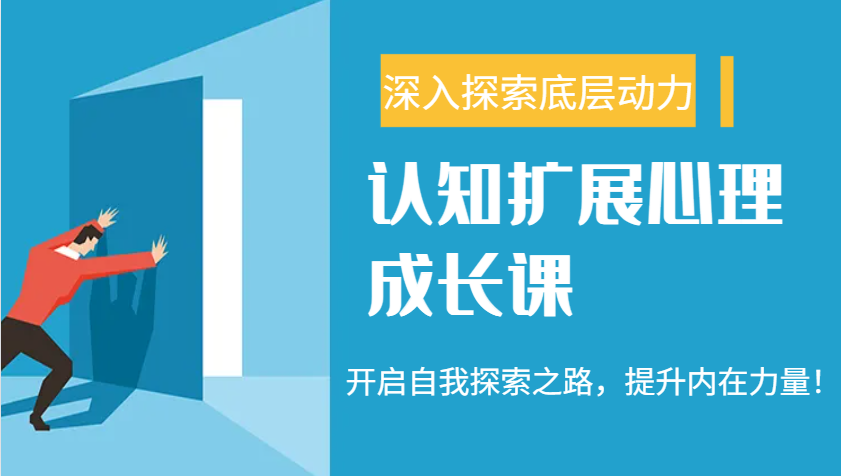 认知扩展心理成长课，了解九型人格与自信力，开启自我探索之路，提升内在力量！-天韵资源网