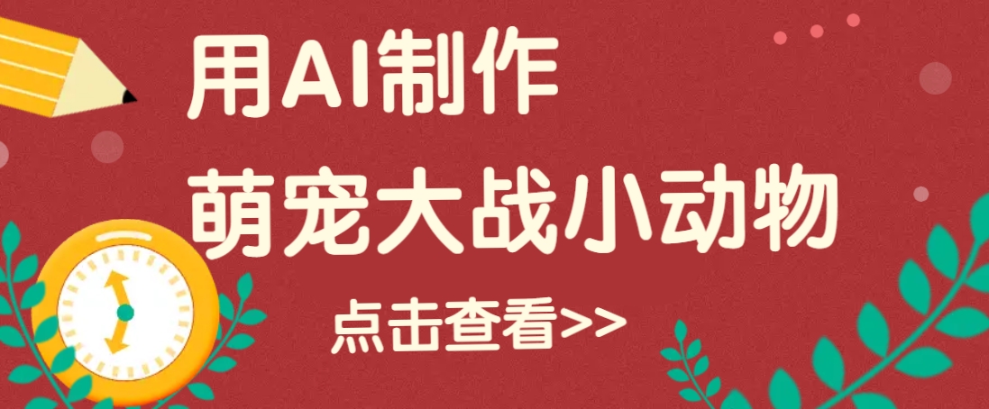 用AI制作萌娃大战小动物视频，轻松涨粉20w+(详细教程)-天韵资源网