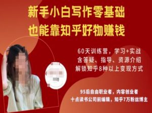 知乎好物陪跑营，新手小白写作零基础，也能靠知乎好物挣钱-天韵资源网