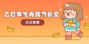 乙巳年生肖指南长文,结合大环境与生肖,字字精华,助你财福顺利 迎接好运-天韵资源网