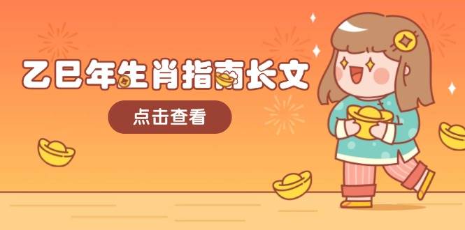 乙巳年生肖指南长文，结合大环境与生肖，字字精华，助你财福顺利 迎接好运-天韵资源网