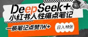 AI赋能小红书爆款秘籍：用DeepSeek轻松抓人性痛点，小白也能写出点赞破万的吸金笔记，日入多张-天韵资源网