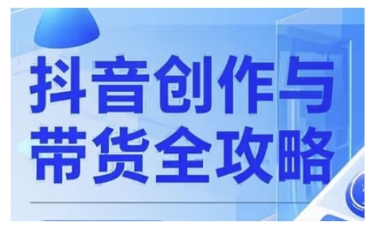 抖音创作者全攻略，从广告分成到高清视频制作，实现流量变现-天韵资源网