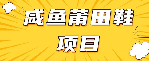 闲鱼高转化项目，手把手教你做，日入3张+(详细教程+货源)-天韵资源网