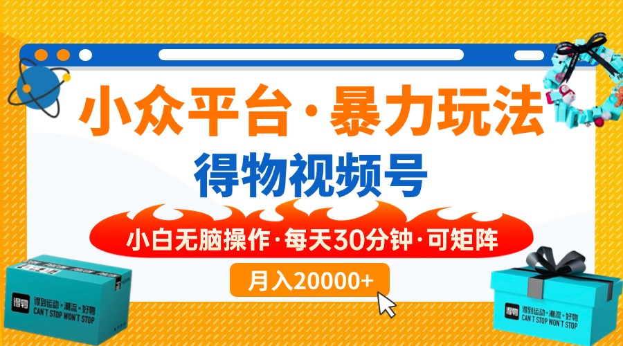 【得物】小众平台暴力玩法，一键搬运爆款视频，可矩阵，小白无脑操作，…-天韵资源网